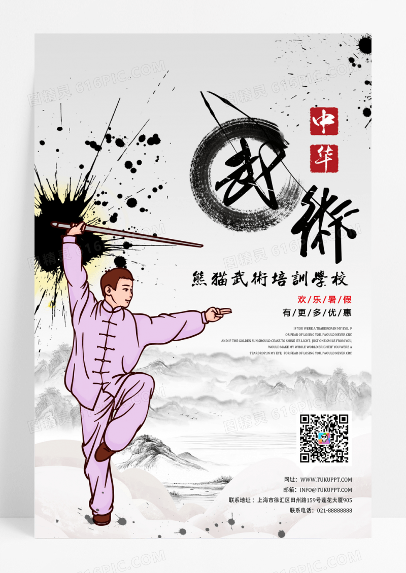 水墨中国风中华武术海报